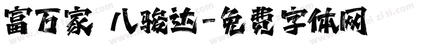 富万家 八骏达字体转换